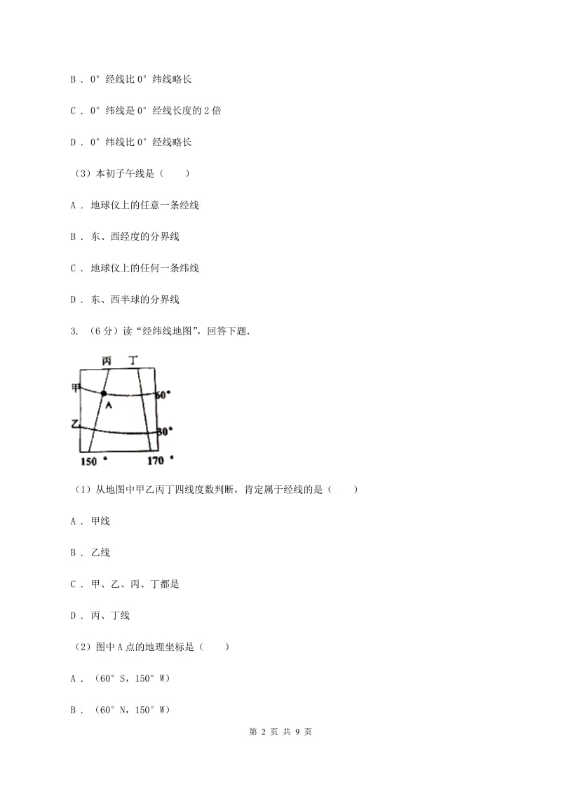 人教版2019-2020学年第一初级中学七年级上学期地理期中考试试卷A卷_第2页