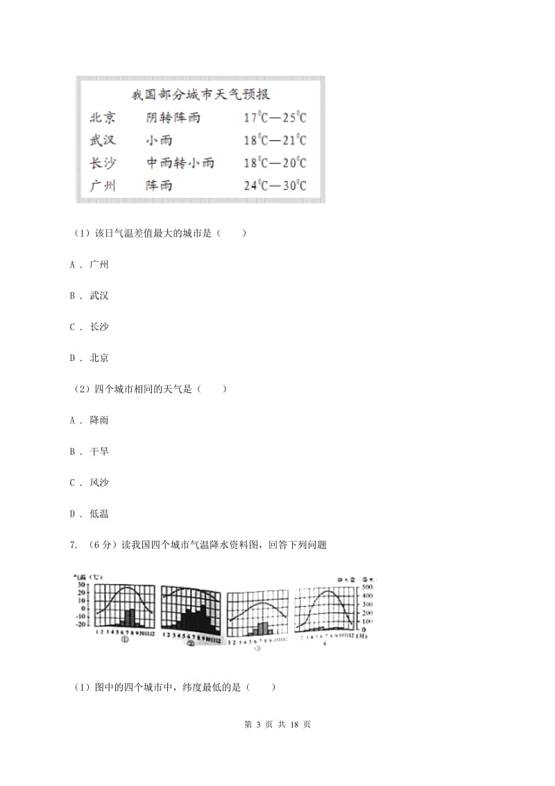 仁爱湘教版地理七年级上册第四章第二节气温和降水同步训练A卷_第3页