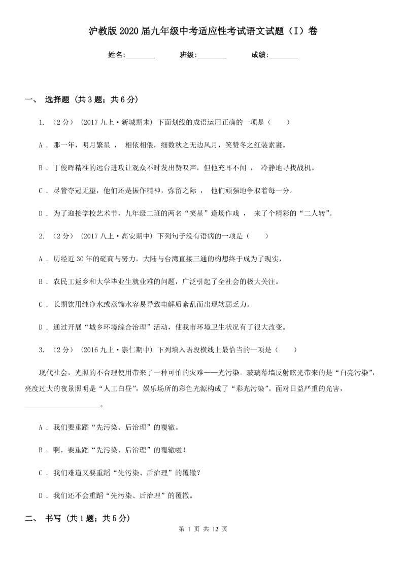 沪教版2020届九年级中考适应性考试语文试题（I）卷_第1页