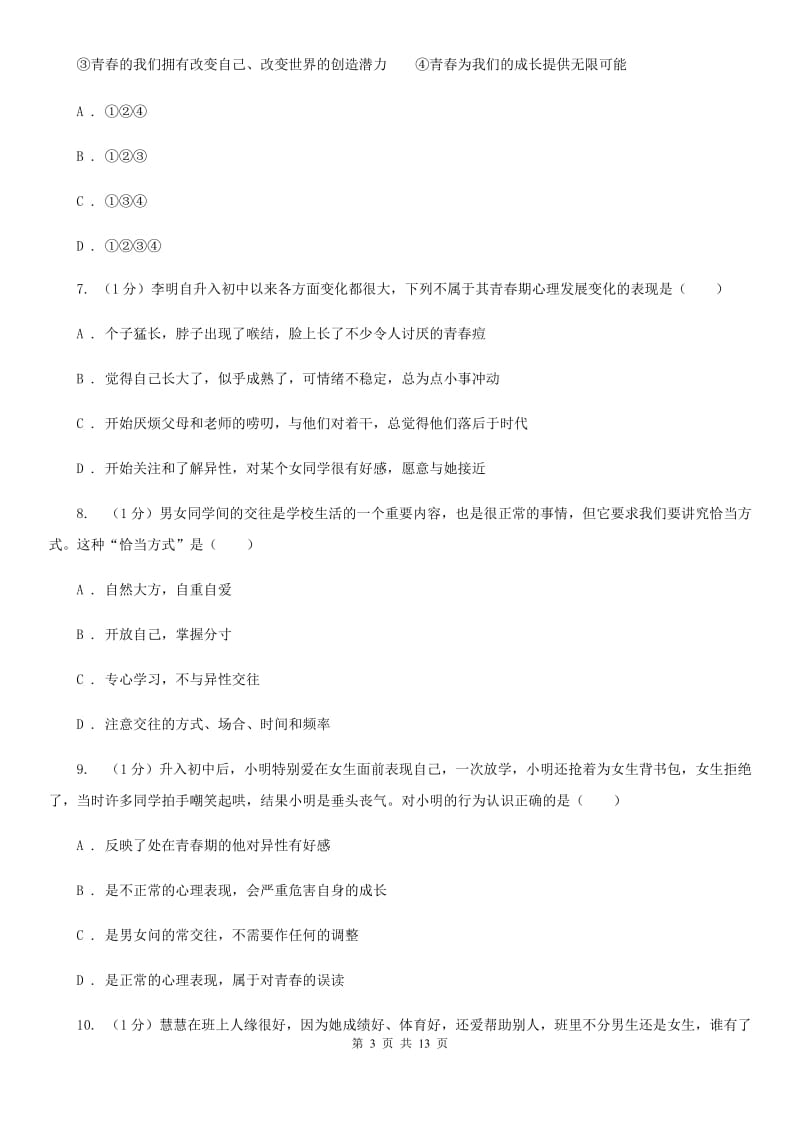 北师版2019-2020学年七年级下学期政治期中考试试卷D卷_第3页