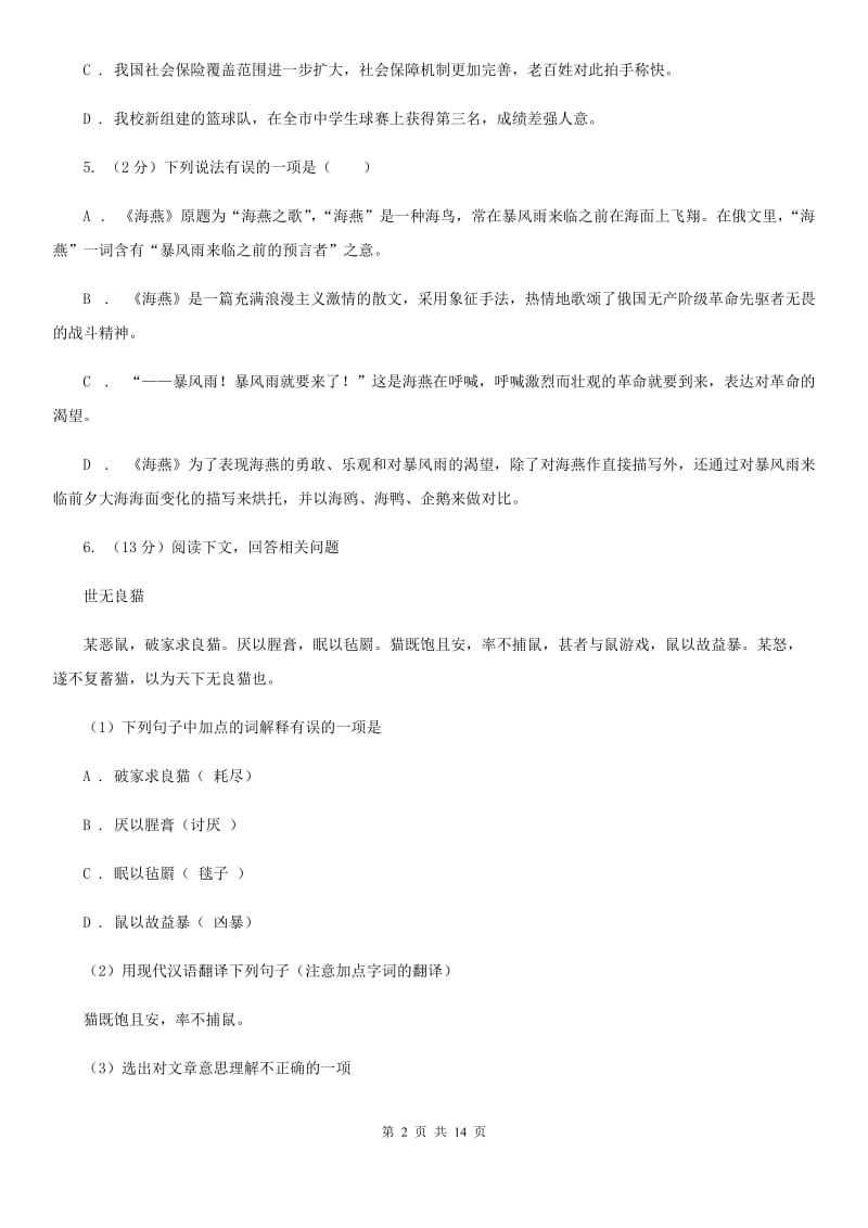 福建省七年级下学期语文期末考试试卷C卷_第2页