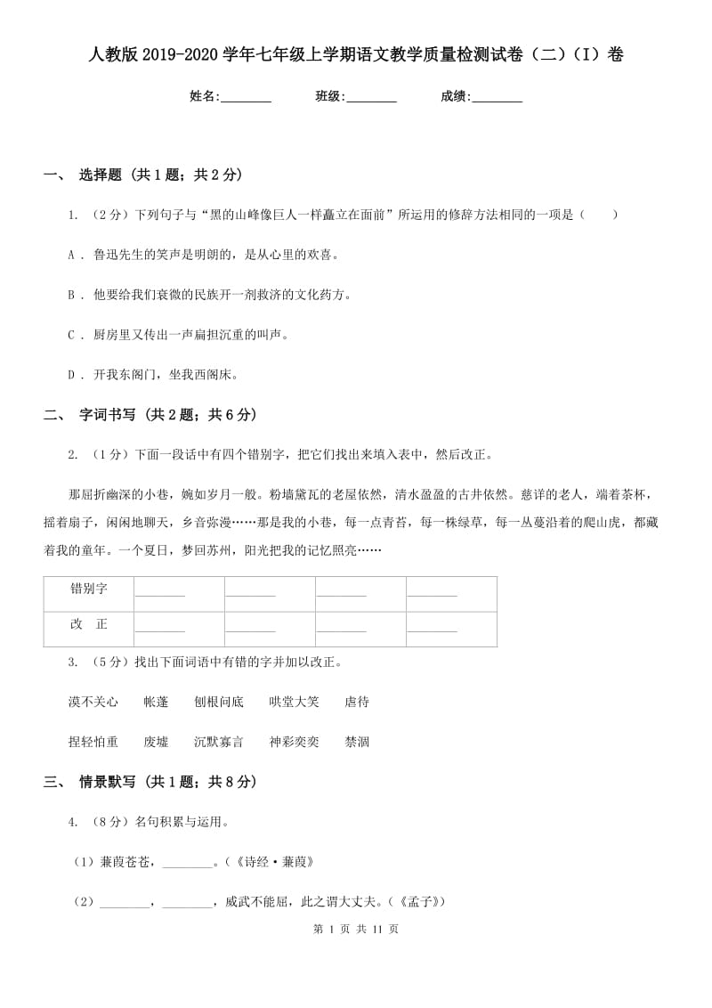 人教版2019-2020学年七年级上学期语文教学质量检测试卷（二）（I）卷_第1页