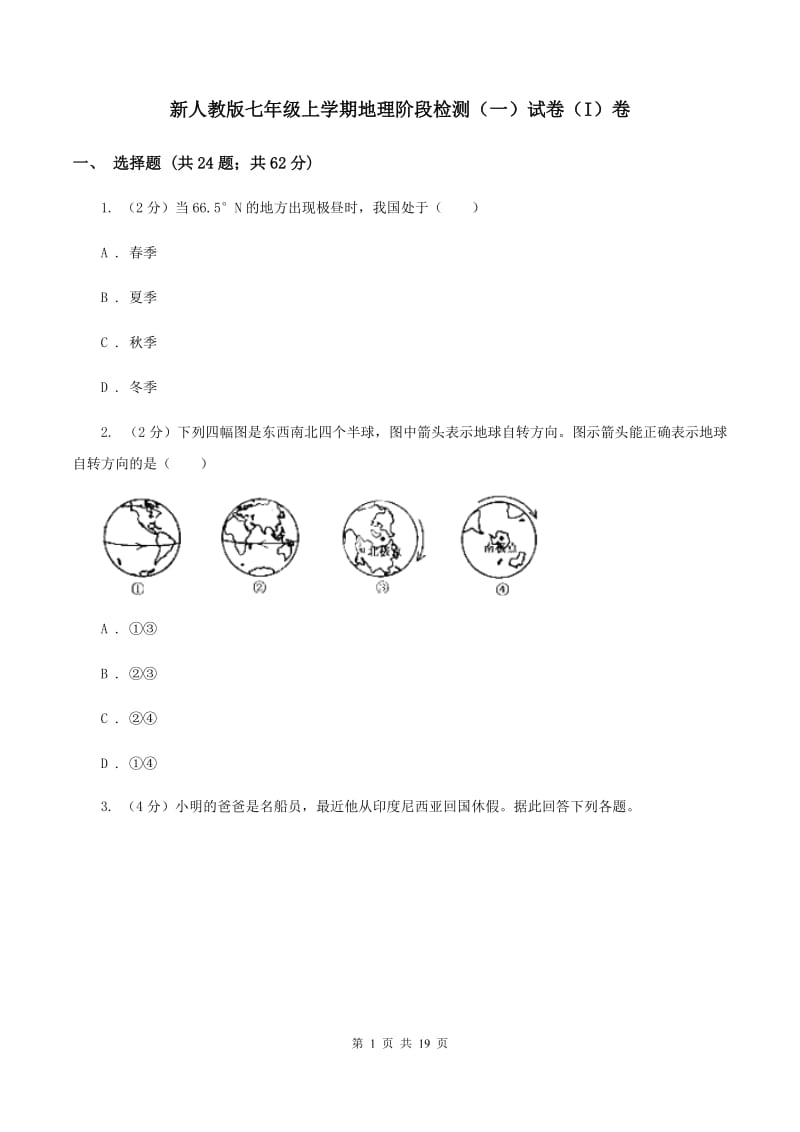 新人教版七年级上学期地理阶段检测（一）试卷（I）卷_第1页