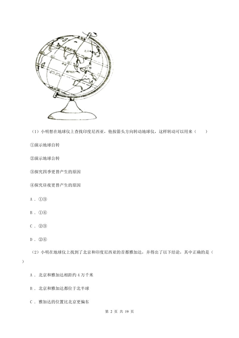 新人教版七年级上学期地理阶段检测（一）试卷（I）卷_第2页