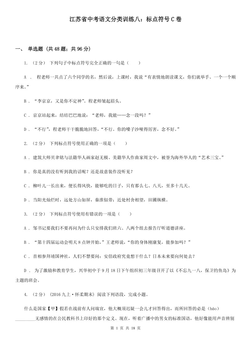 江苏省中考语文分类训练八：标点符号C卷_第1页