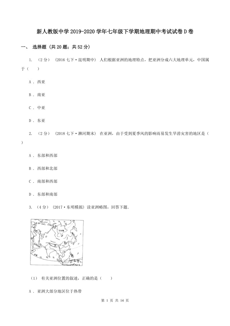 新人教版中学2019-2020学年七年级下学期地理期中考试试卷D卷_第1页