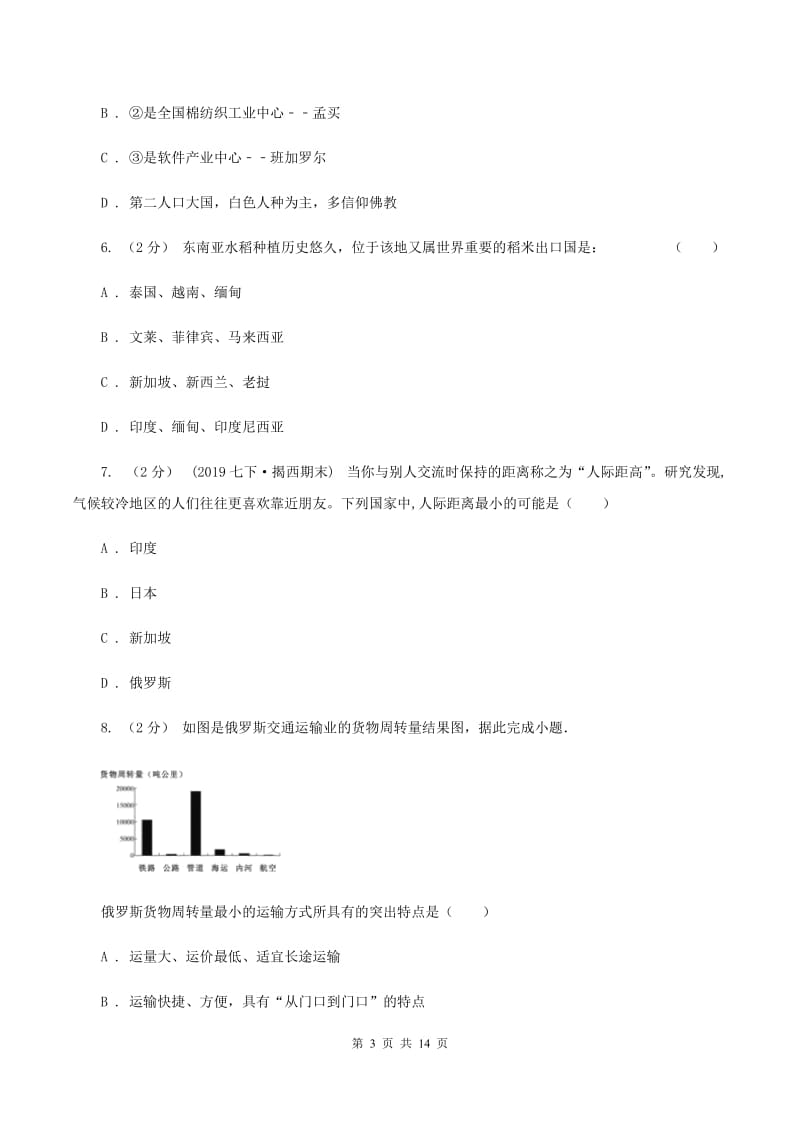 新人教版中学2019-2020学年七年级下学期地理期中考试试卷D卷_第3页