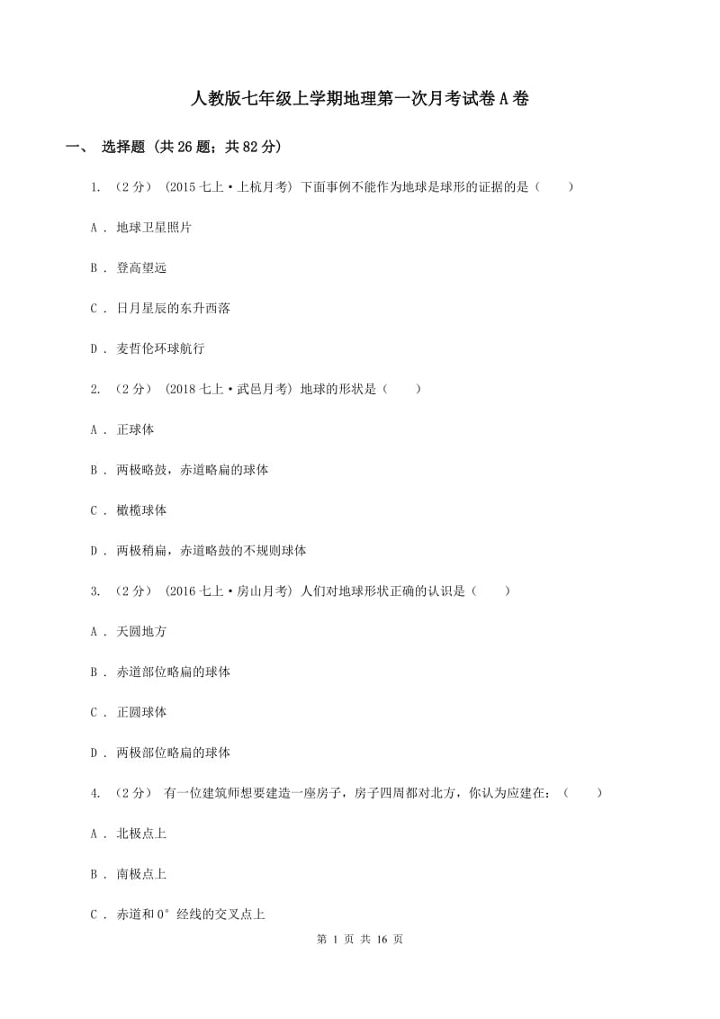 人教版七年级上学期地理第一次月考试卷A卷_第1页