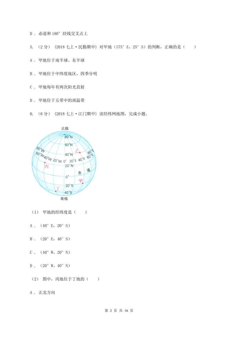 人教版七年级上学期地理第一次月考试卷A卷_第2页