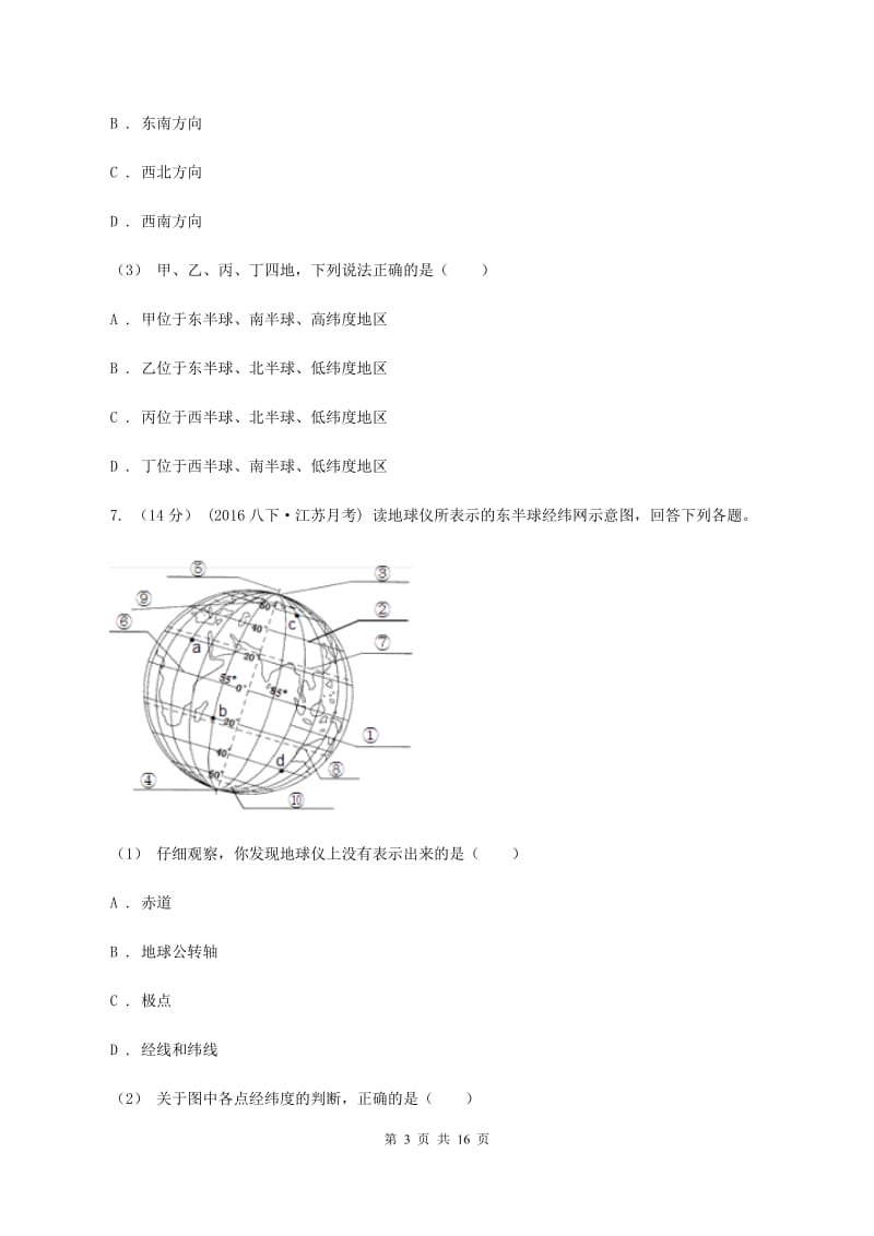 人教版七年级上学期地理第一次月考试卷A卷_第3页