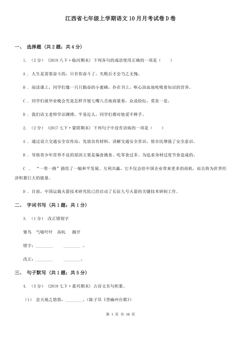 江西省七年级上学期语文10月月考试卷D卷_第1页