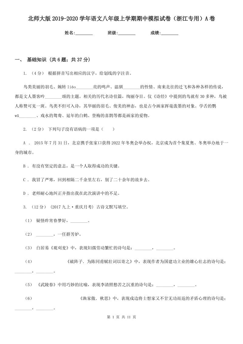 北师大版2019-2020学年语文八年级上学期期中模拟试卷（浙江专用）A卷_第1页