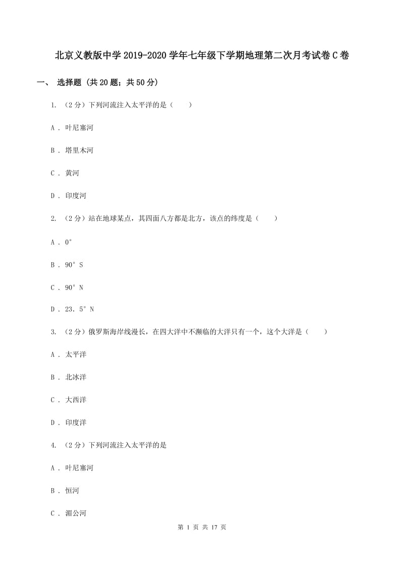 北京义教版中学2019-2020学年七年级下学期地理第二次月考试卷C卷_第1页