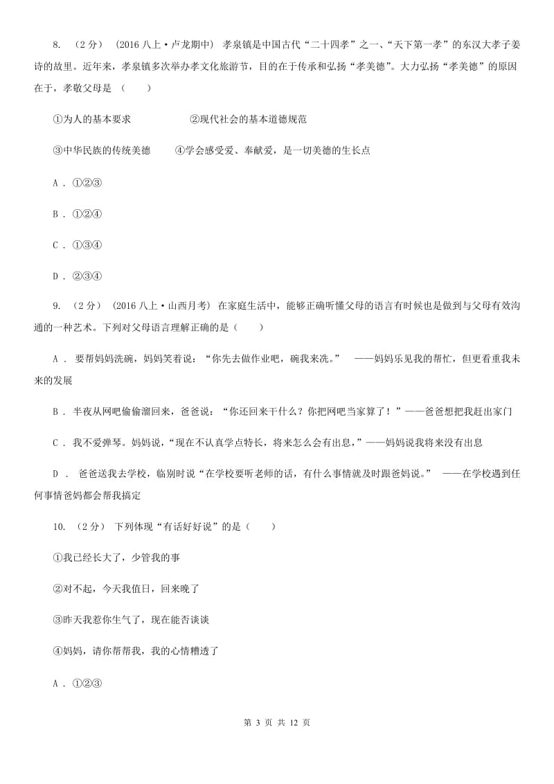 北师版八年级上学期期中政治试卷（I）卷_第3页