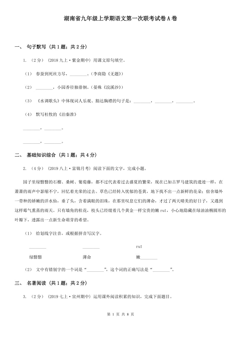 湖南省九年级上学期语文第一次联考试卷A卷_第1页