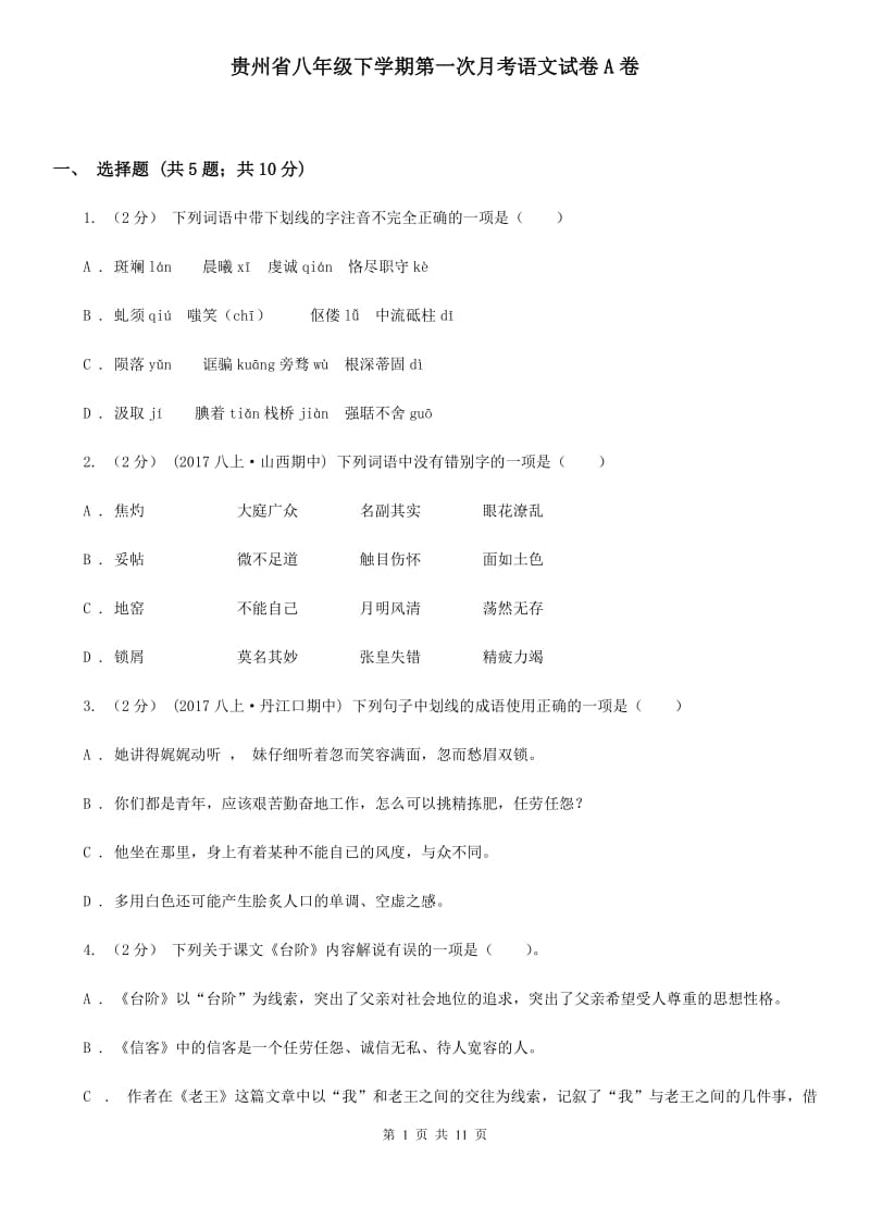 贵州省八年级下学期第一次月考语文试卷A卷_第1页