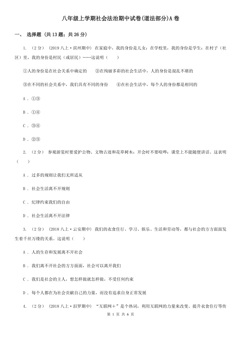 八年级上学期社会法治期中试卷(道法部分)A卷_第1页