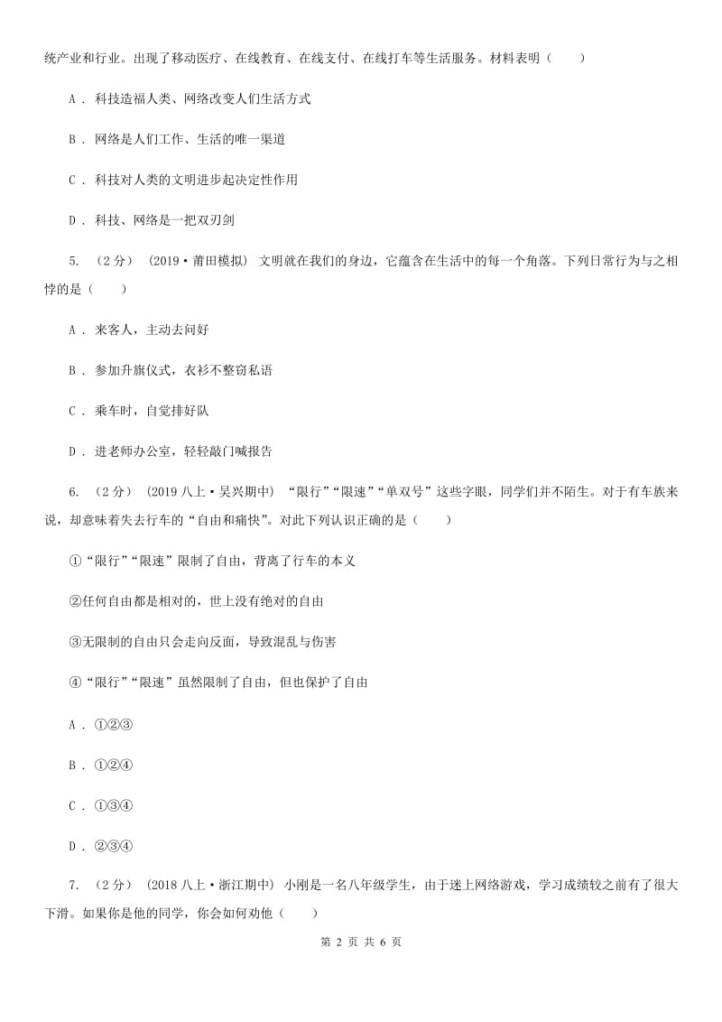 八年级上学期社会法治期中试卷(道法部分)A卷_第2页