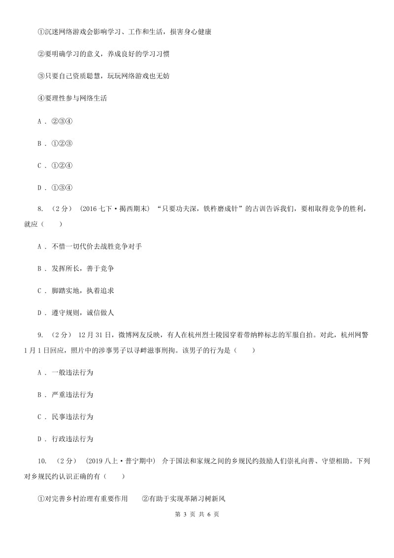 八年级上学期社会法治期中试卷(道法部分)A卷_第3页