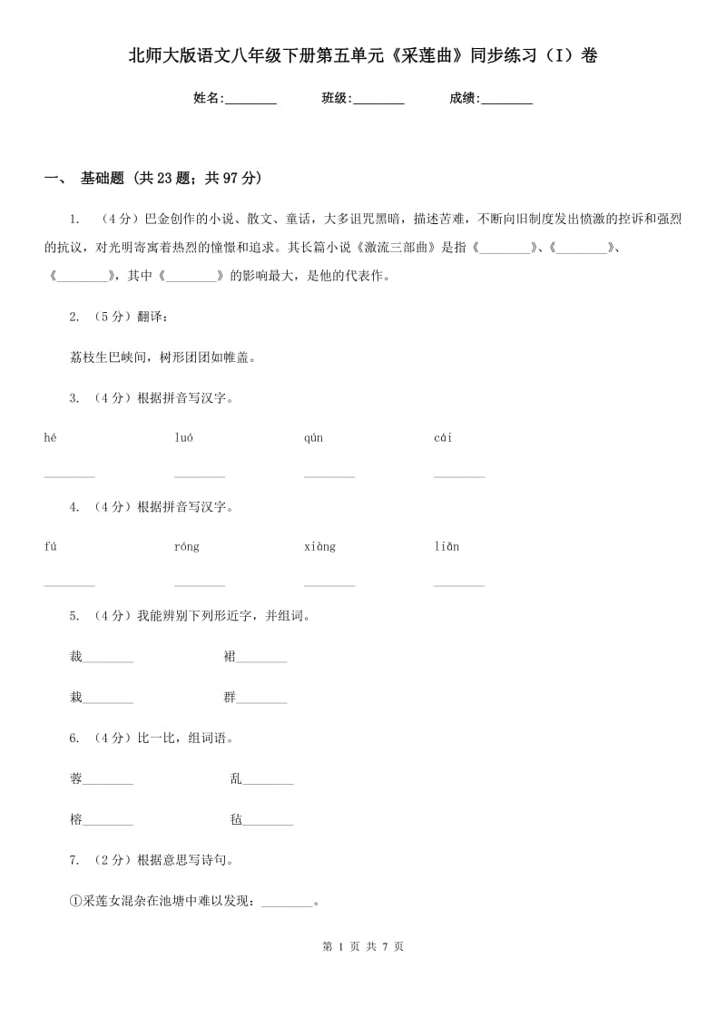 北师大版语文八年级下册第五单元《采莲曲》同步练习（I）卷_第1页