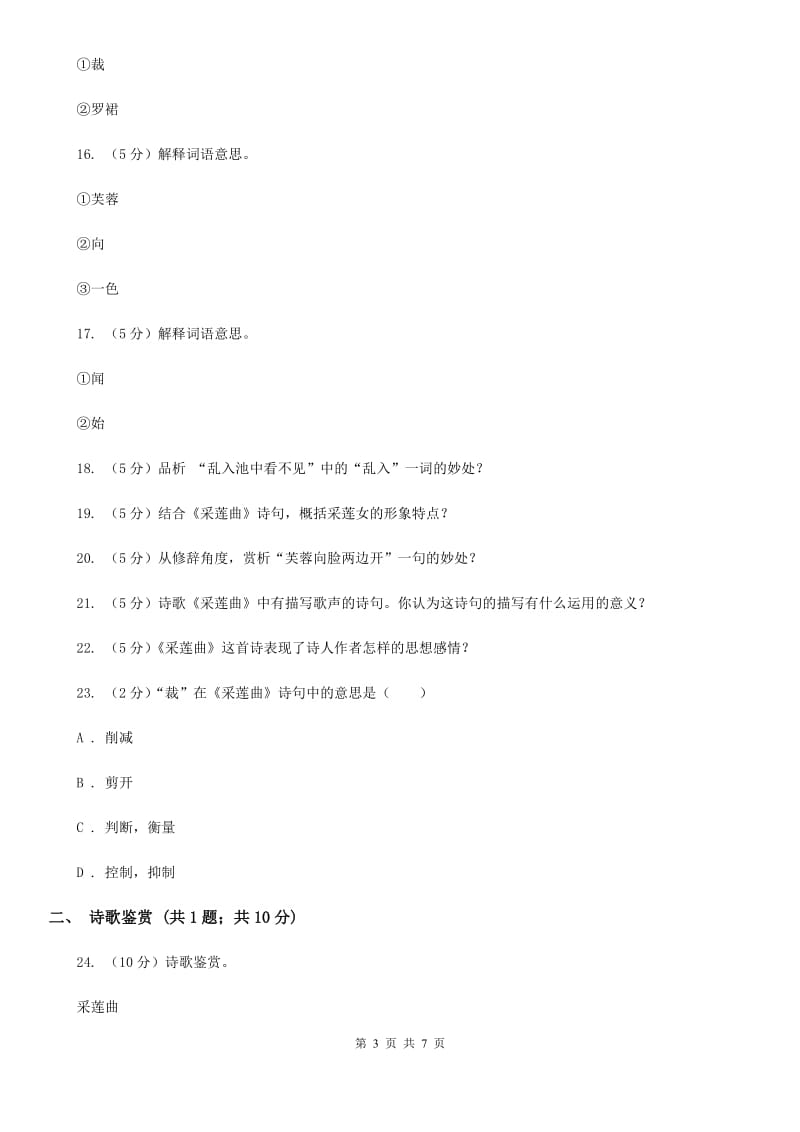 北师大版语文八年级下册第五单元《采莲曲》同步练习（I）卷_第3页