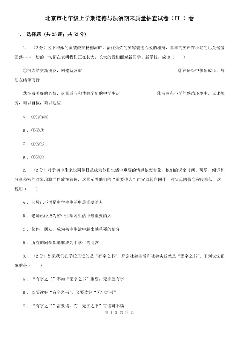 北京市七年级上学期道德与法治期末质量抽查试卷（II ）卷_第1页