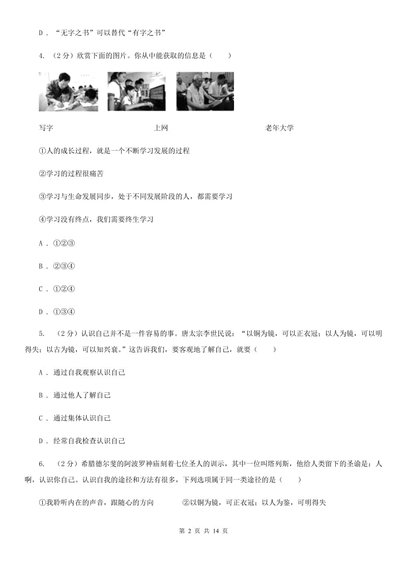 北京市七年级上学期道德与法治期末质量抽查试卷（II ）卷_第2页