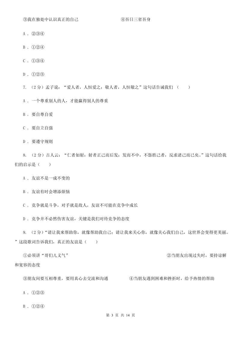 北京市七年级上学期道德与法治期末质量抽查试卷（II ）卷_第3页