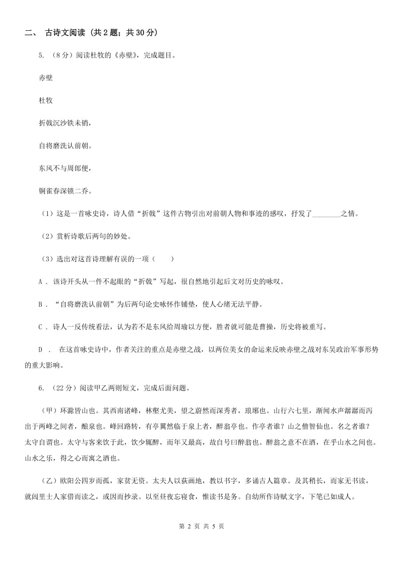 人教版备考2020年浙江中考语文复习专题：基础知识与古诗文专项特训(五十二)C卷_第2页