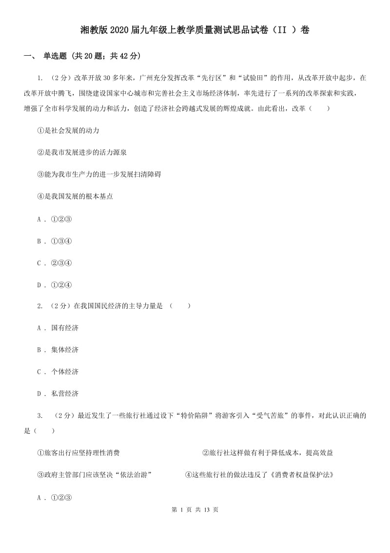 湘教版2020届九年级上教学质量测试思品试卷（II ）卷_第1页