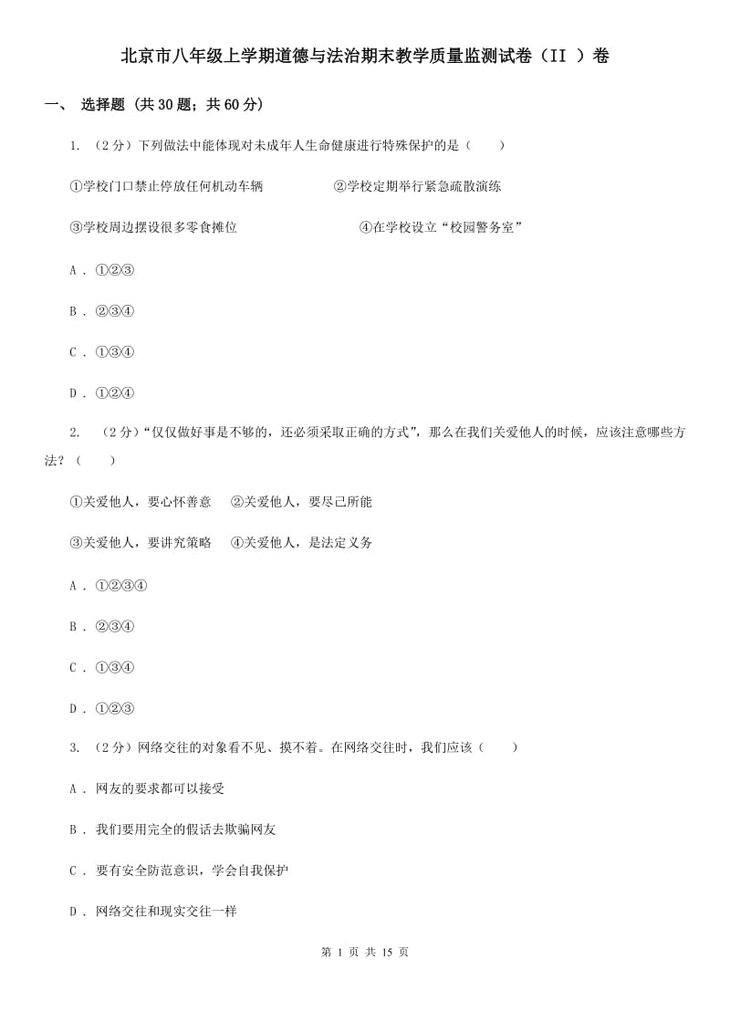 北京市八年级上学期道德与法治期末教学质量监测试卷（II ）卷_第1页