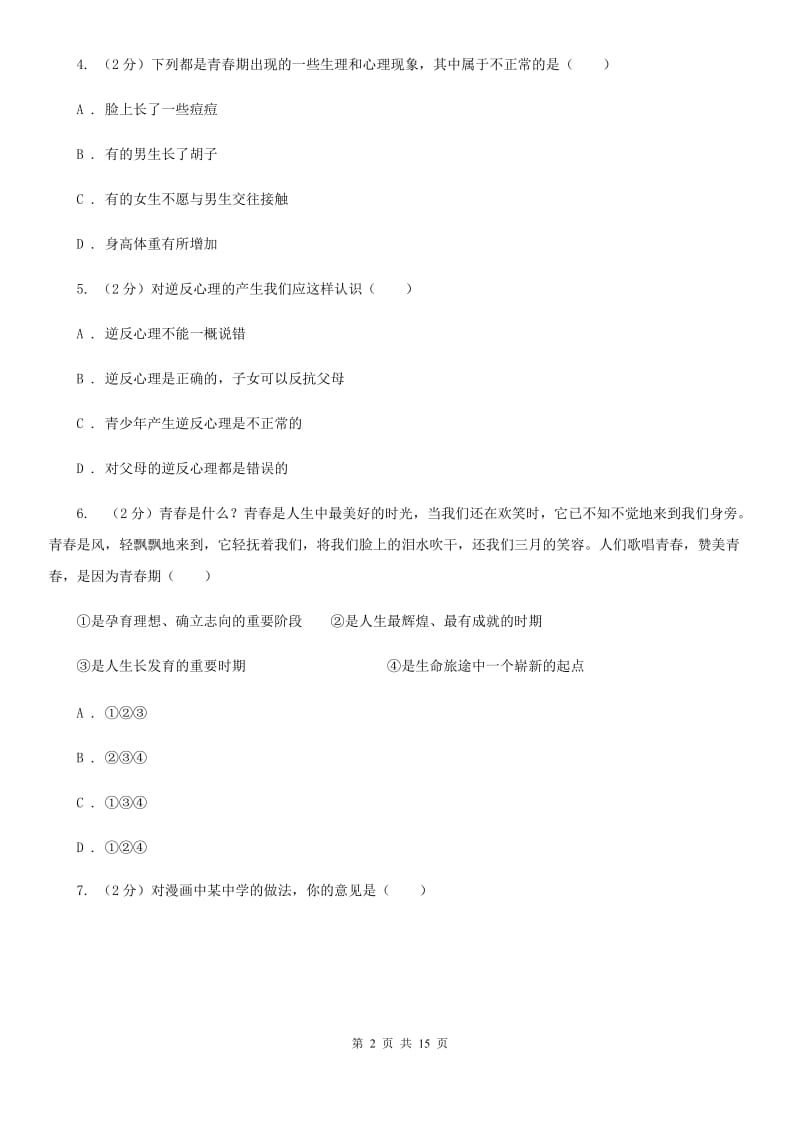 北京市八年级上学期道德与法治期末教学质量监测试卷（II ）卷_第2页
