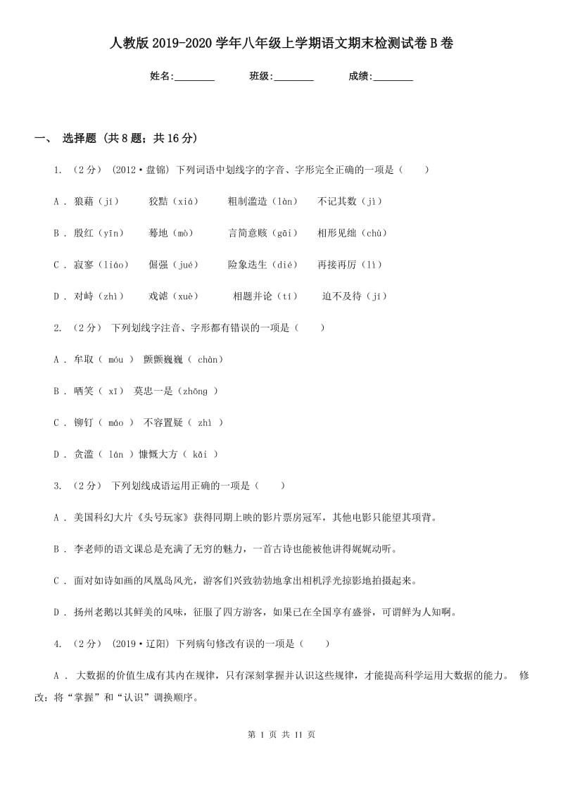 人教版2019-2020学年八年级上学期语文期末检测试卷B卷精版_第1页