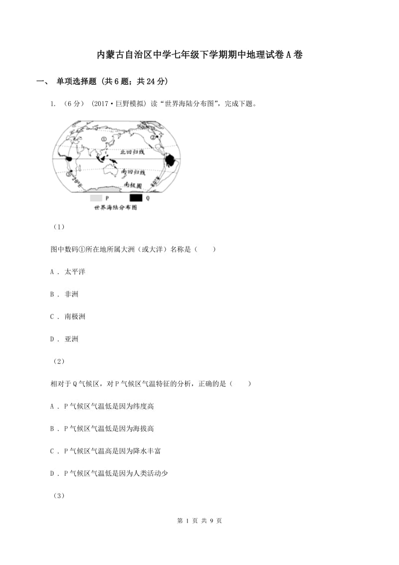 内蒙古自治区中学七年级下学期期中地理试卷A卷_第1页