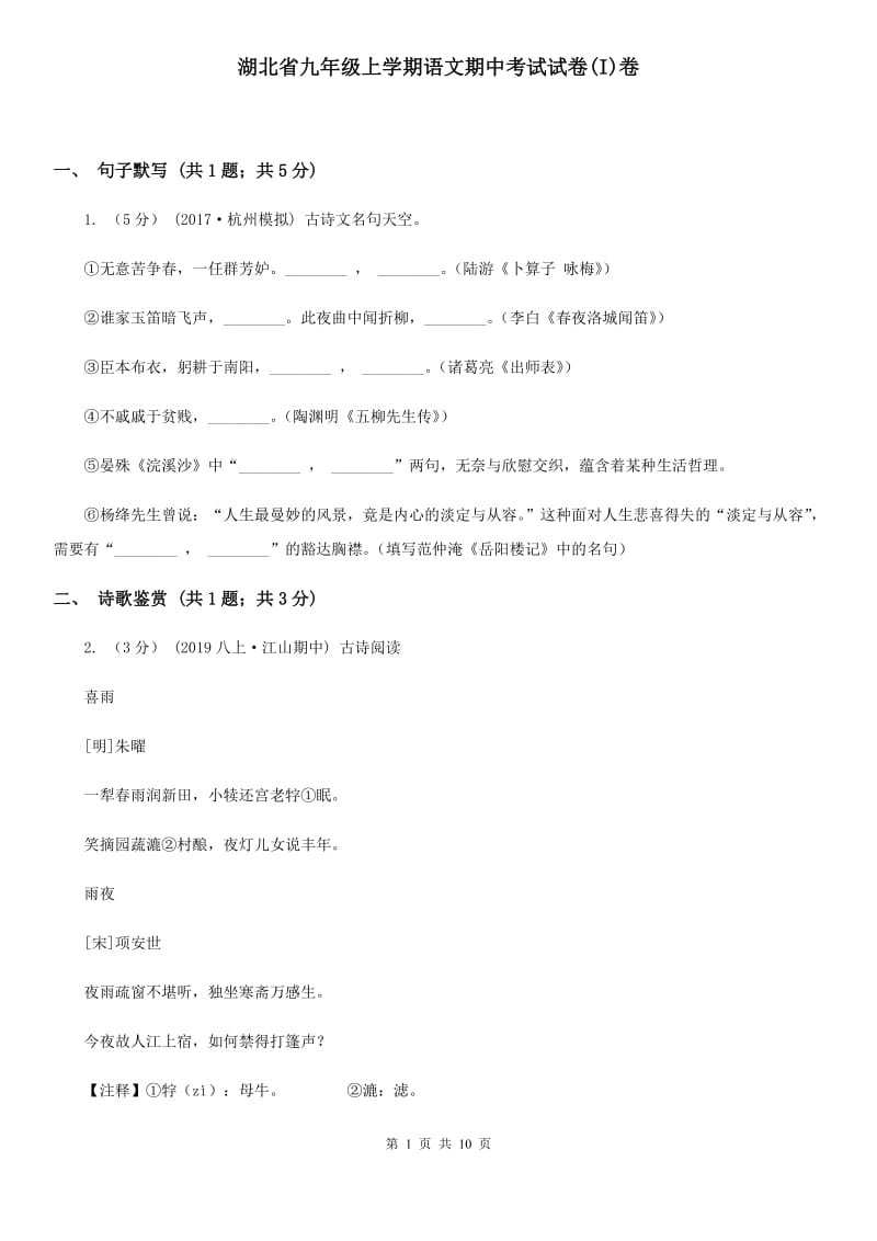 湖北省九年级上学期语文期中考试试卷(I)卷_第1页