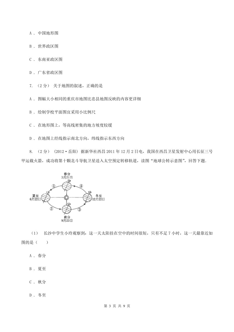 初中地理晋教版七年级上册2.1认识地图同步训练A卷_第3页