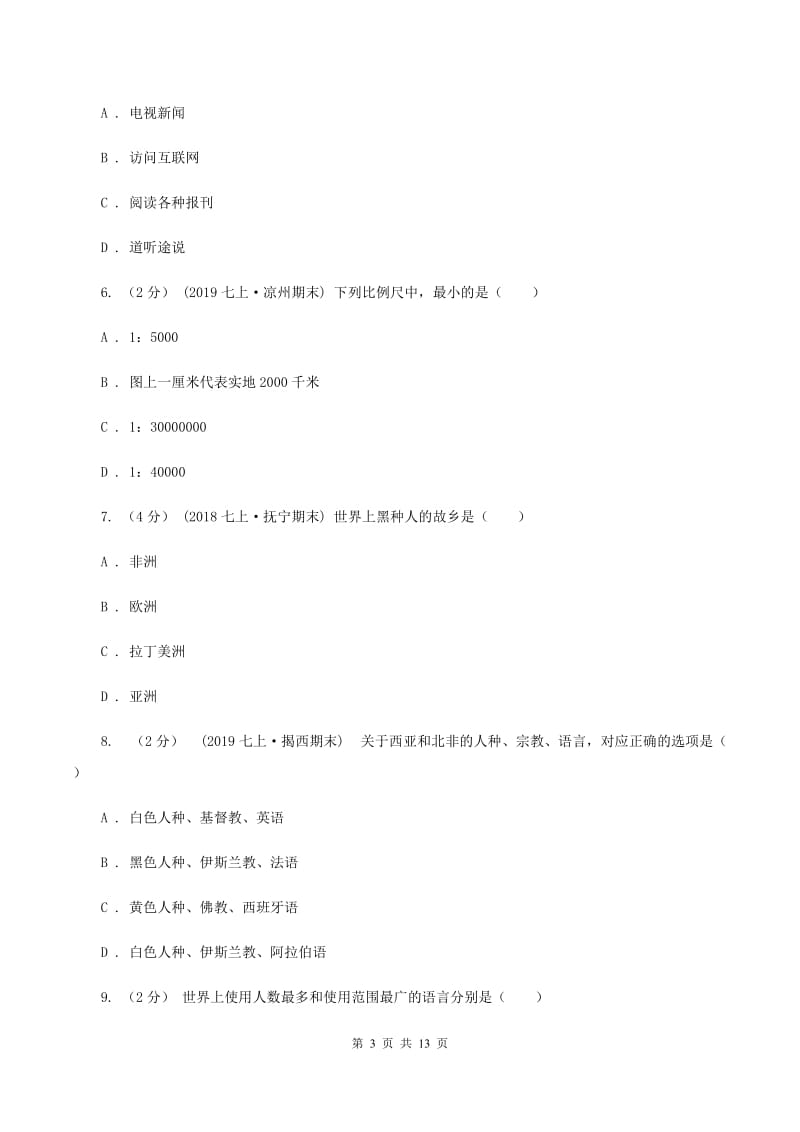 人教版七年级上学期地理第二次月考试卷A卷新版_第3页