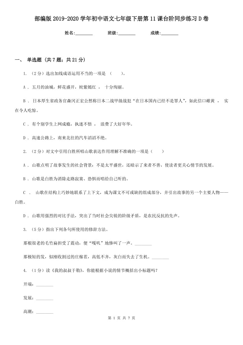 部编版2019-2020学年初中语文七年级下册第11课台阶同步练习D卷_第1页