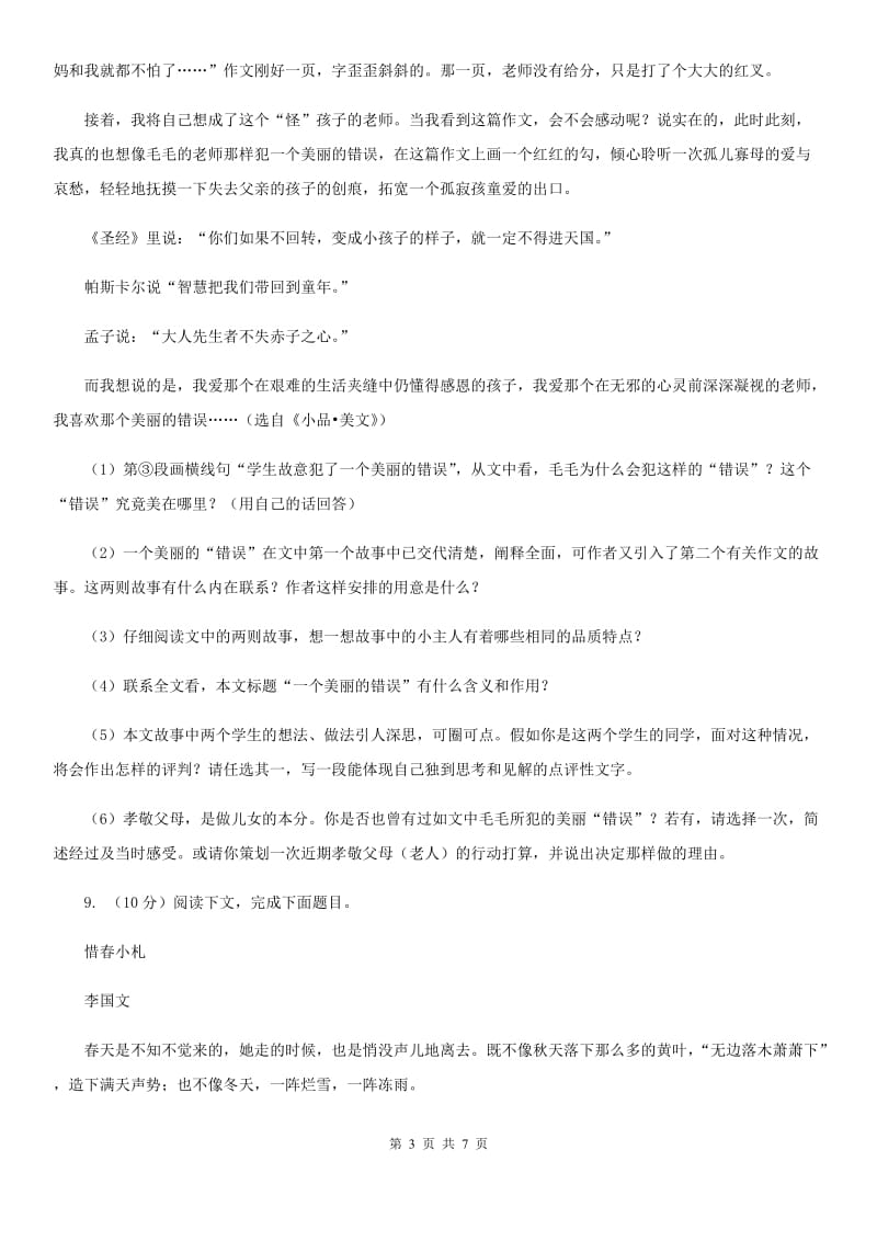部编版2019-2020学年初中语文七年级下册第11课台阶同步练习D卷_第3页