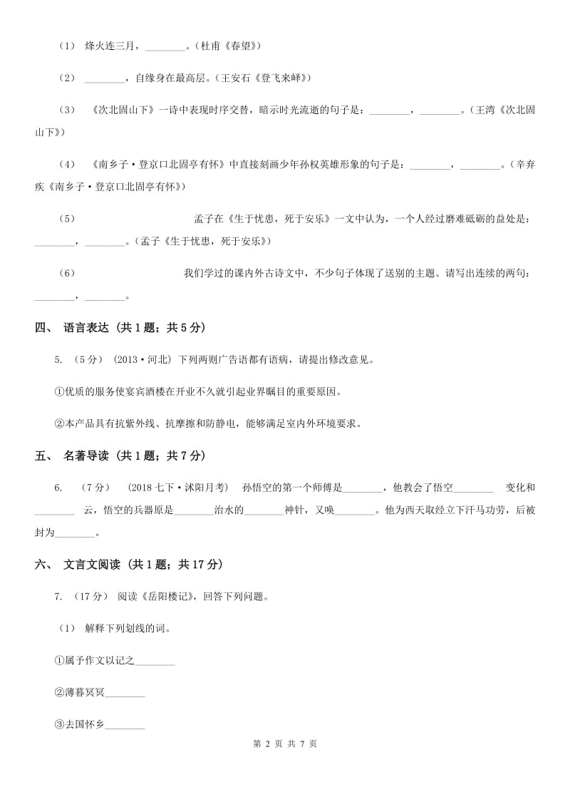 浙教版2019-2020学年八年级下学期联考（第二学月）语文试题（I）卷_第2页