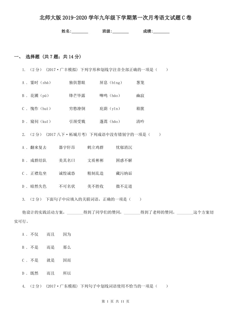 北师大版2019-2020学年九年级下学期第一次月考语文试题C卷_第1页