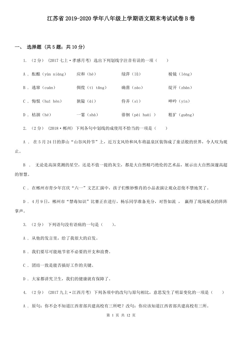 江苏省2019-2020学年八年级上学期语文期末考试试卷B卷_第1页