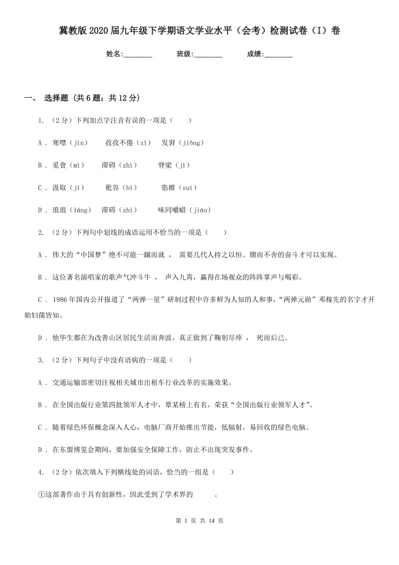 冀教版2020届九年级下学期语文学业水平（会考）检测试卷（I）卷_第1页