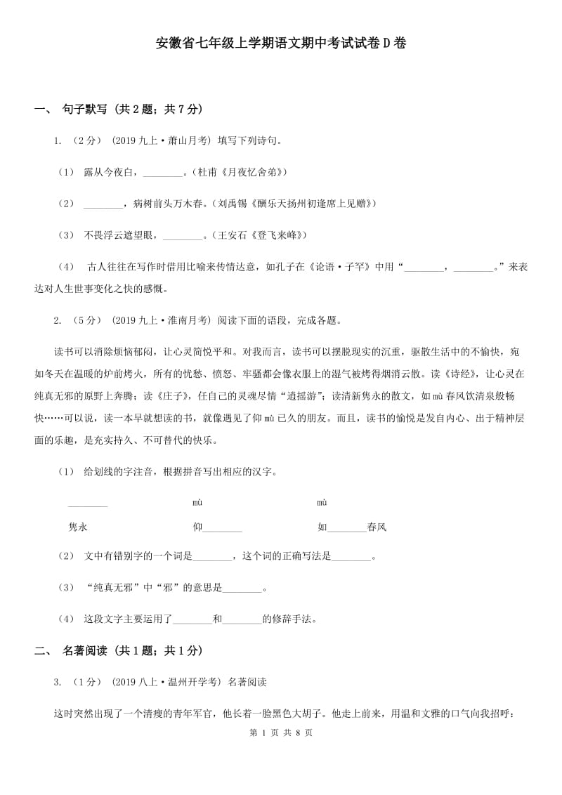 安徽省七年级上学期语文期中考试试卷D卷_第1页