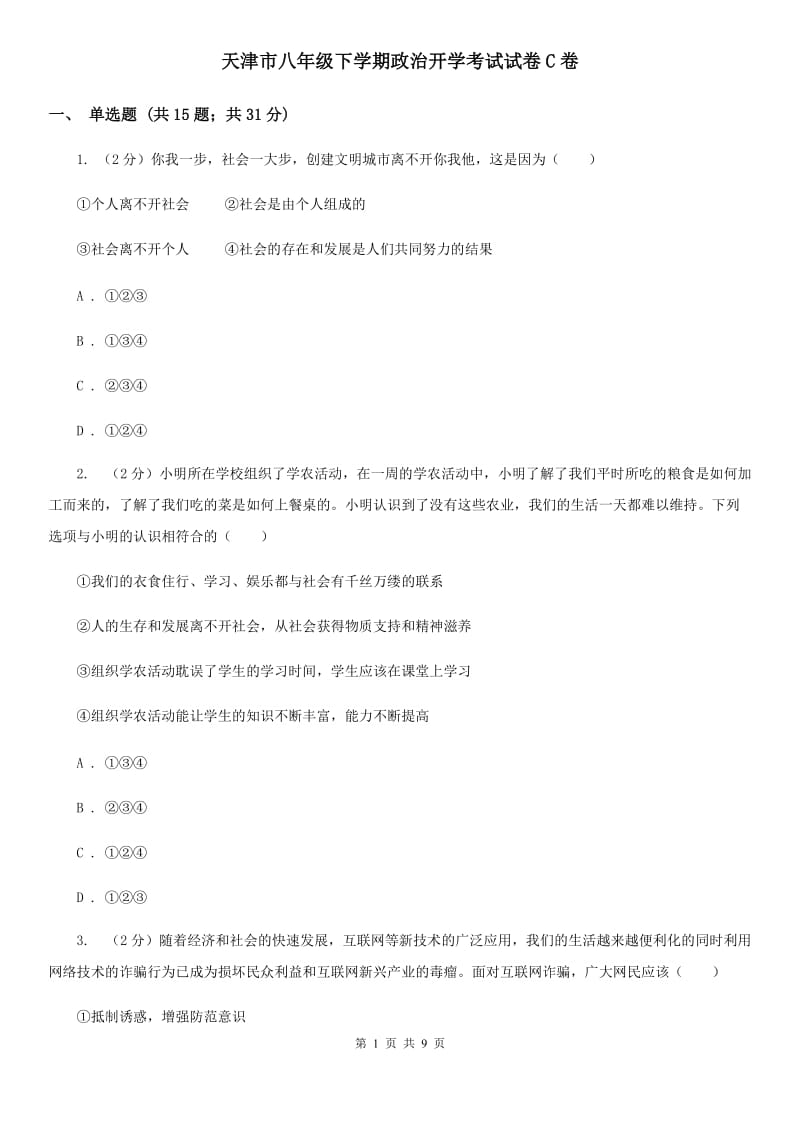 天津市八年级下学期政治开学考试试卷C卷_第1页