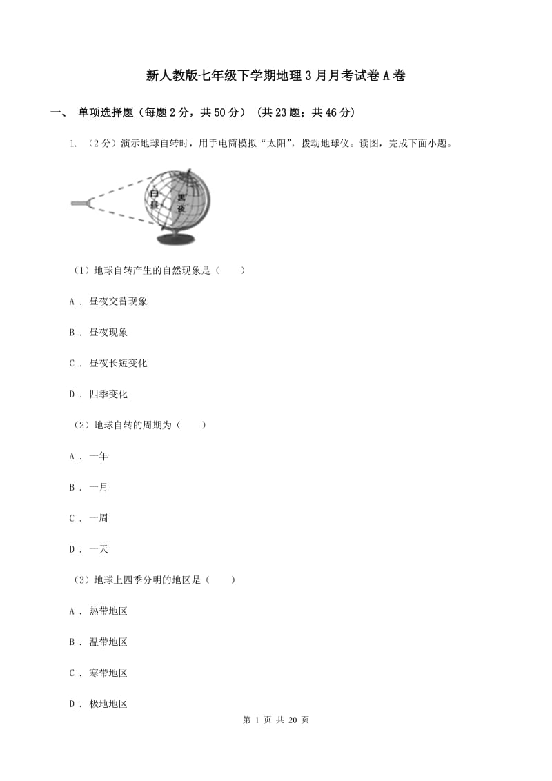 新人教版七年级下学期地理3月月考试卷A卷_第1页