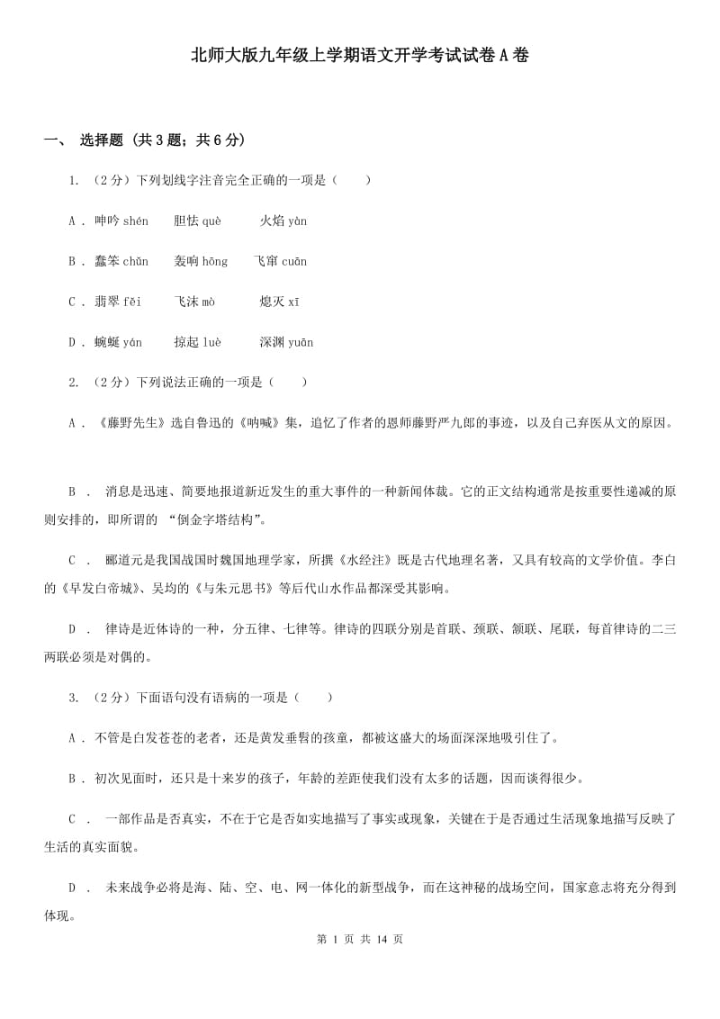 北师大版九年级上学期语文开学考试试卷A卷_第1页