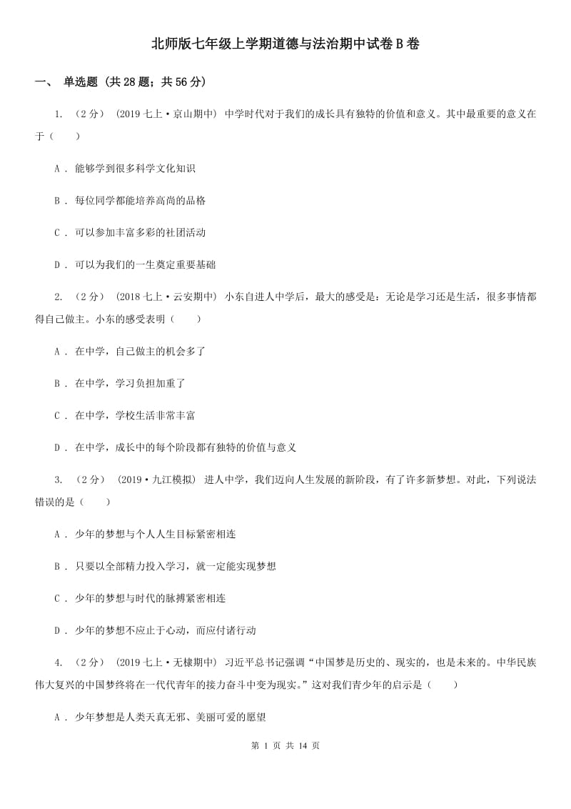 北师版七年级上学期道德与法治期中试卷B卷_第1页