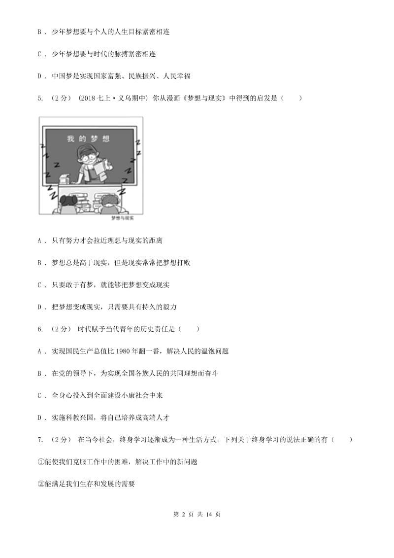 北师版七年级上学期道德与法治期中试卷B卷_第2页