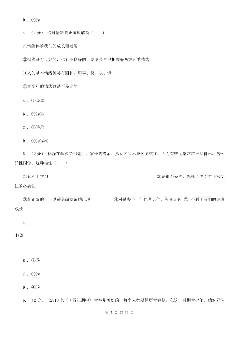 科教版2019-2020学年七年级下学期道德与法治第一次月考模拟卷2A卷_第2页